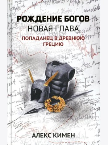 Рождение богов. Кн. 2. Рождение богов: новая глава: попаданец в Древнюю Грецию