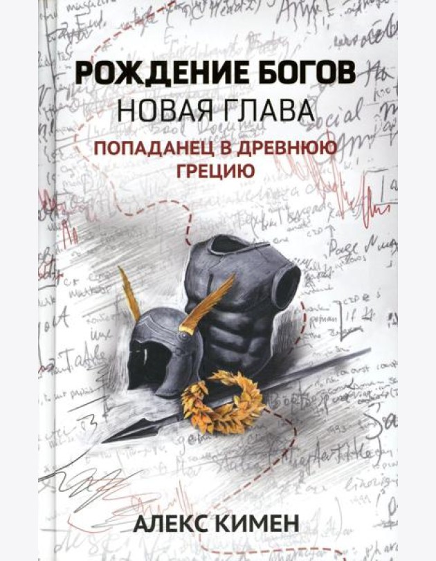 Рождение богов. Кн. 2. Рождение богов: новая глава: попаданец в Древнюю Грецию