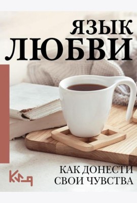 Язык любви. Как донести свои чувства
