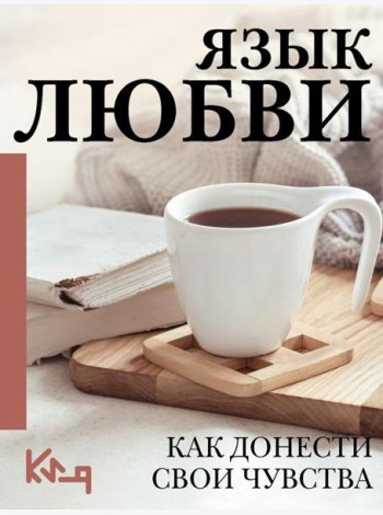 Язык любви. Как донести свои чувства