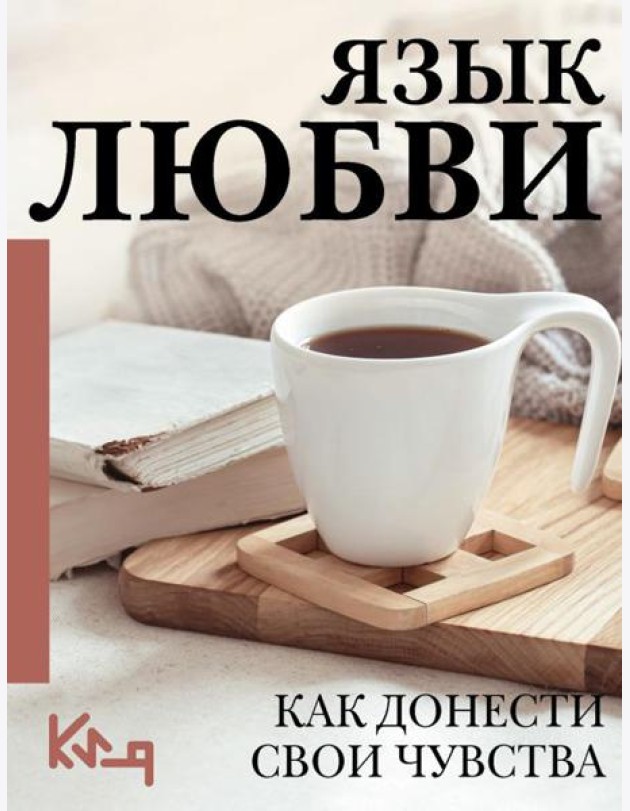 Язык любви. Как донести свои чувства