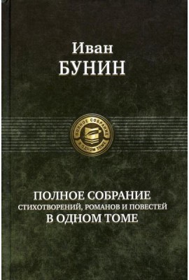 Полное собрание стихотворений, романов и повестей в одном томе