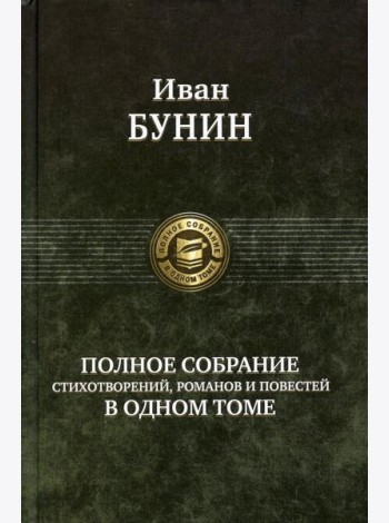 Полное собрание стихотворений, романов и повестей в одном томе