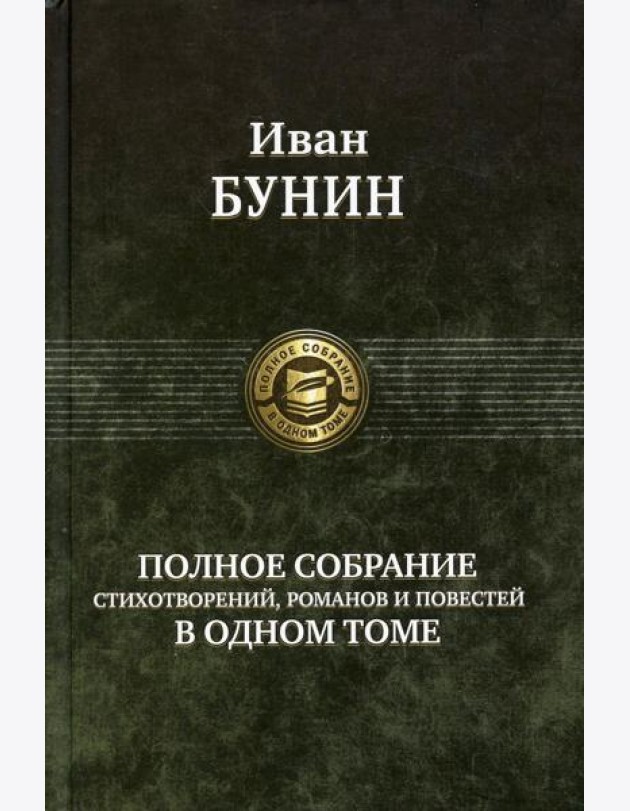 Полное собрание стихотворений, романов и повестей в одном томе