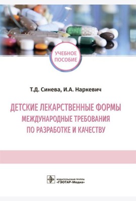 Детские лекарственные формы: международные требования по разработке и качеству: Учебное пособие