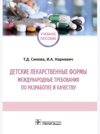 Детские лекарственные формы: международные требования по разработке и качеству: Учебное пособие