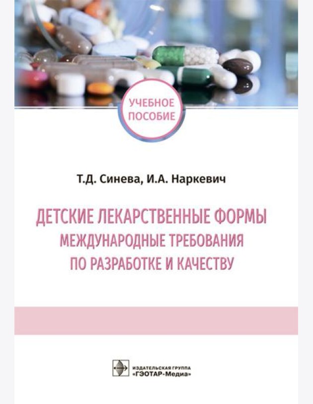 Детские лекарственные формы: международные требования по разработке и качеству: Учебное пособие