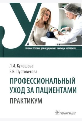 Профессиональный уход за пациентами. Практикум: Учебное пособие