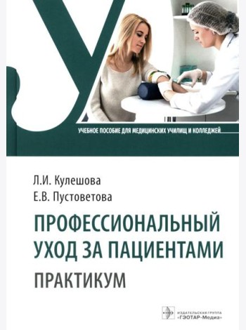Профессиональный уход за пациентами. Практикум: Учебное пособие