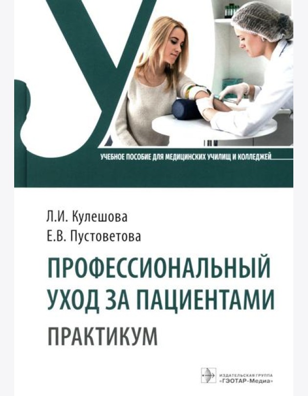 Профессиональный уход за пациентами. Практикум: Учебное пособие