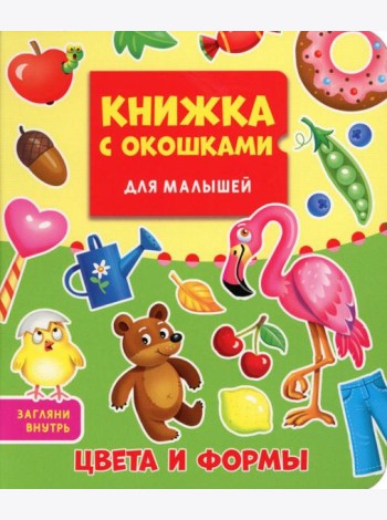 Цвета и формы. Книжка с окошками для малышей