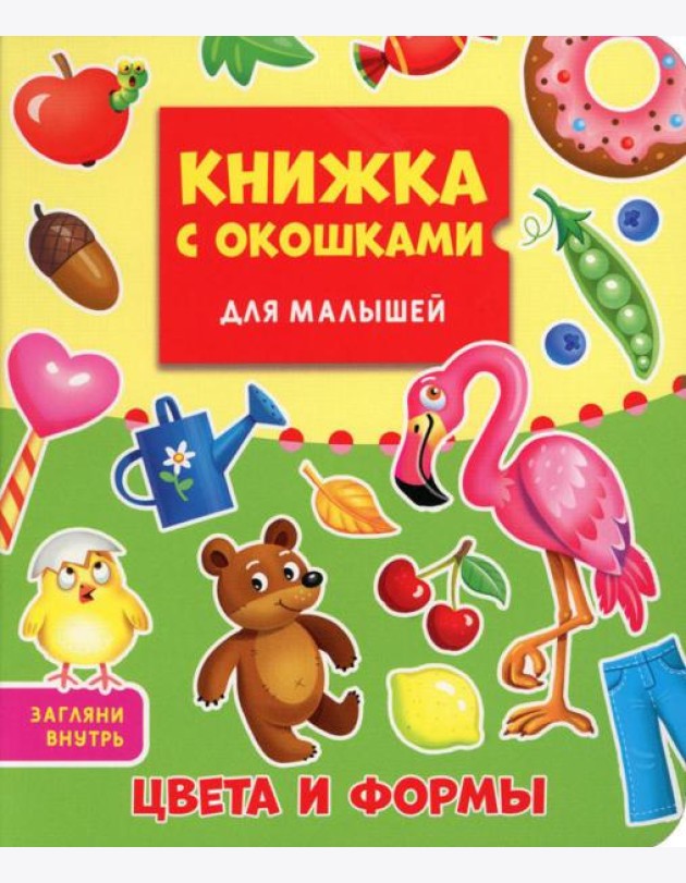 Цвета и формы. Книжка с окошками для малышей