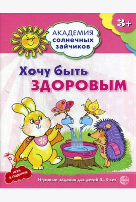 Академия солнечных зайчиков. Хочу быть здоровым. Развивающие задания и игра для детей 3-4 года. ФГОС ДО