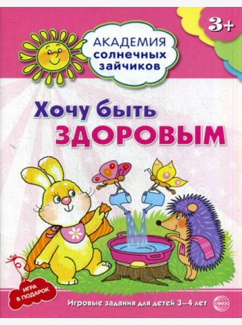 Академия солнечных зайчиков. Хочу быть здоровым. Развивающие задания и игра для детей 3-4 года. ФГОС ДО