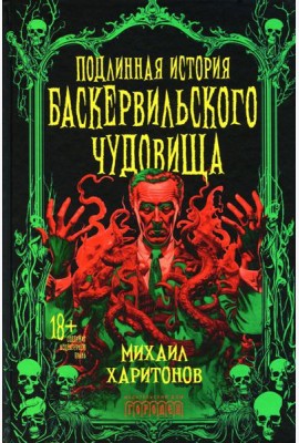 Подлинная история баскервильского чудовища. Сборник