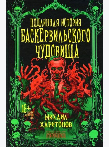 Подлинная история баскервильского чудовища. Сборник