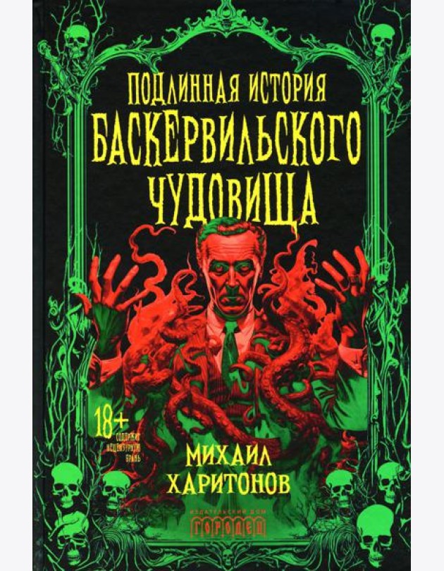 Подлинная история баскервильского чудовища. Сборник