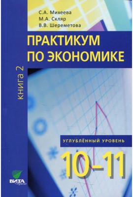 Практикум по экономике: Учебное пособие для 10-11 кл. В 2 кн. Кн. 2. Углубленные уровень. 3-е изд