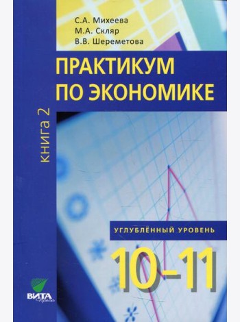 Практикум по экономике: Учебное пособие для 10-11 кл. В 2 кн. Кн. 2. Углубленные уровень. 3-е изд