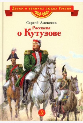 Рассказы о Кутузове