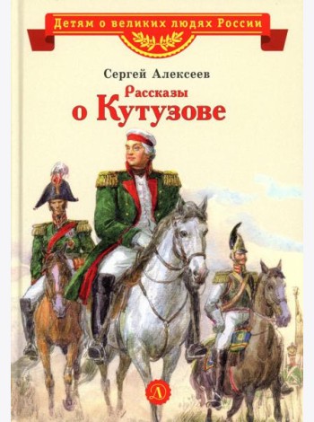 Рассказы о Кутузове