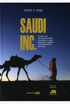 SAUDI INC. История о том, как Саудовская Аравия стала одним из самых влиятельных государств на геополитической карте мира