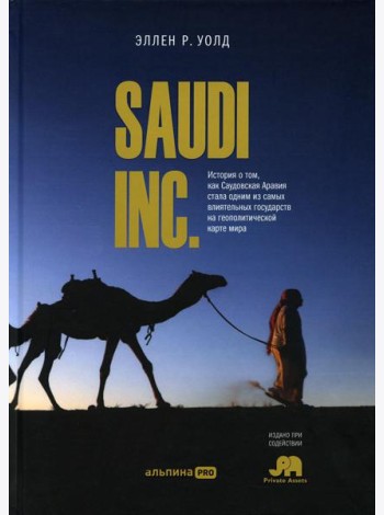 SAUDI INC. История о том, как Саудовская Аравия стала одним из самых влиятельных государств на геополитической карте мира