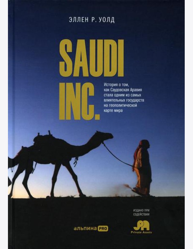 SAUDI INC. История о том, как Саудовская Аравия стала одним из самых влиятельных государств на геополитической карте мира
