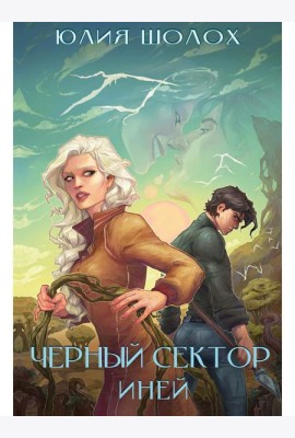 Черный сектор. Иней. Кн. 3