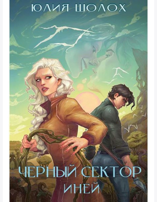 Черный сектор. Иней. Кн. 3
