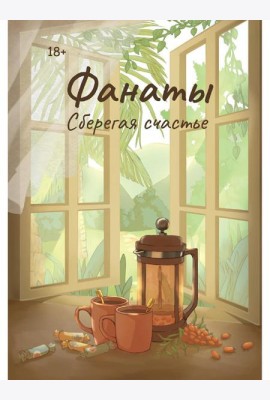 Фанаты. Сберегая счастье