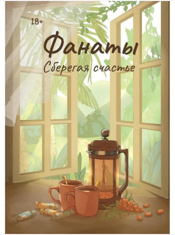 Фанаты. Сберегая счастье