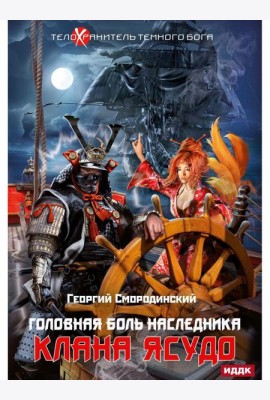Телохранитель Темного Бога. Кн. 3. Головная боль наследника клана Ясудо