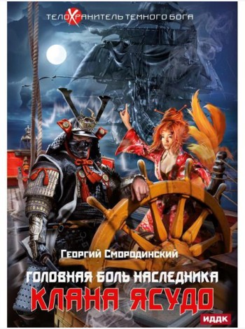 Телохранитель Темного Бога. Кн. 3. Головная боль наследника клана Ясудо