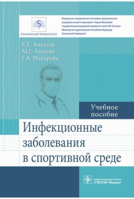 Инфекционные заболевания в спортивной среде: Учебное пособие