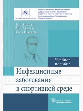 Инфекционные заболевания в спортивной среде: Учебное пособие