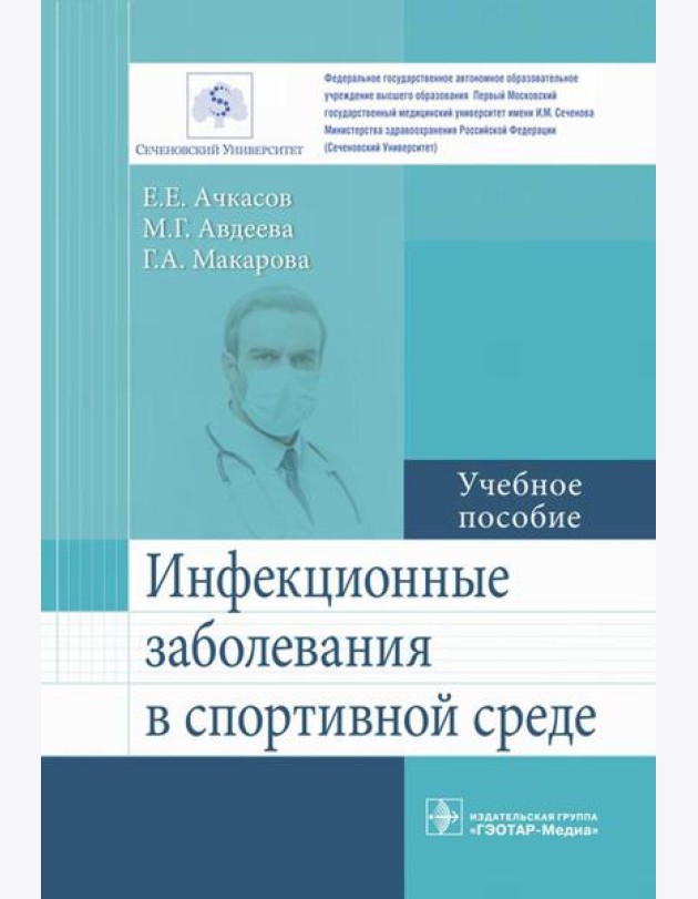 Инфекционные заболевания в спортивной среде: Учебное пособие