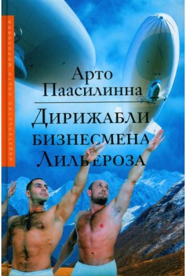 Дирижабли бизнесмена Лильероза: роман