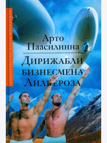 Дирижабли бизнесмена Лильероза: роман
