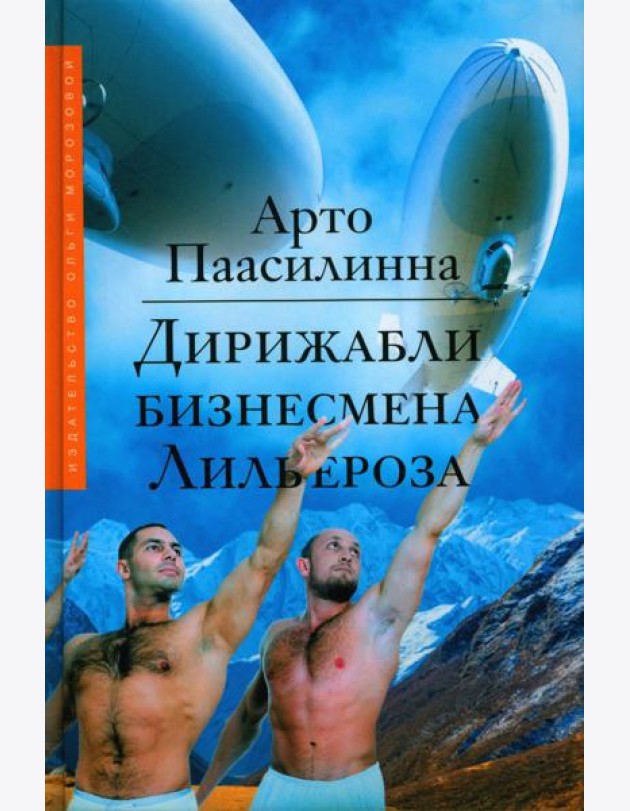 Дирижабли бизнесмена Лильероза: роман