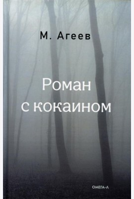 Роман с кокаином (пер.)