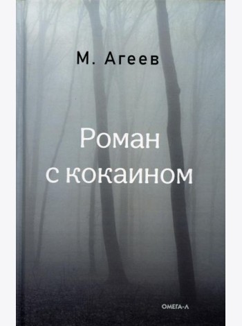 Роман с кокаином (пер.)