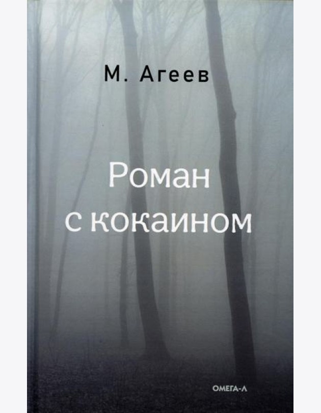 Роман с кокаином (пер.)