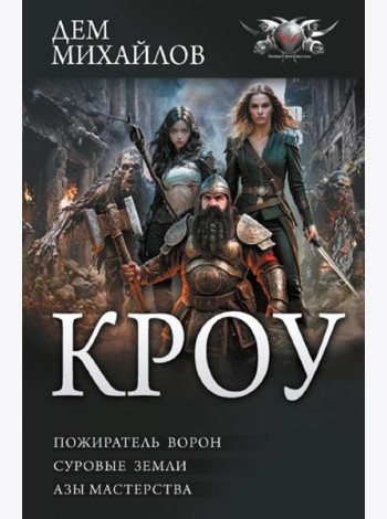 Кроу: Пожиратель ворон; Суровые земли; Азы мастерства: сборник