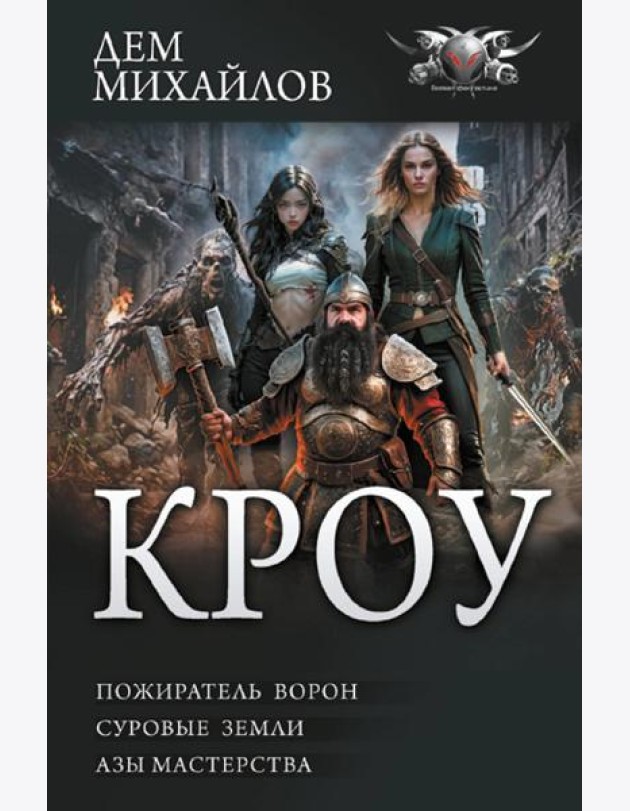Кроу: Пожиратель ворон; Суровые земли; Азы мастерства: сборник