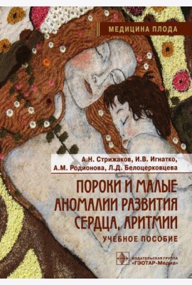 Пороки и малые аномалии развития сердца, аритмии: Учебное пособие