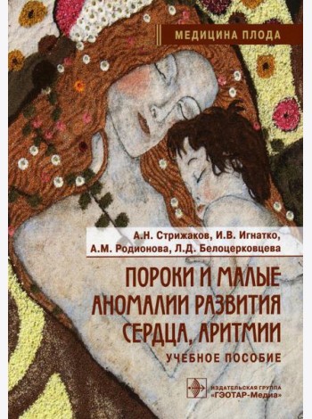 Пороки и малые аномалии развития сердца, аритмии: Учебное пособие