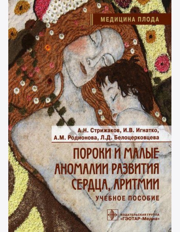 Пороки и малые аномалии развития сердца, аритмии: Учебное пособие