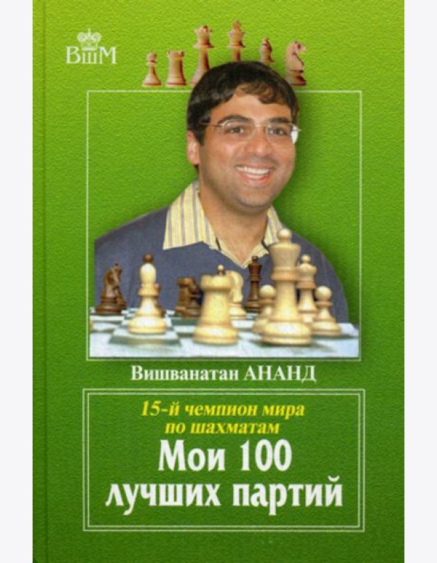 Мои 100 лучших партий