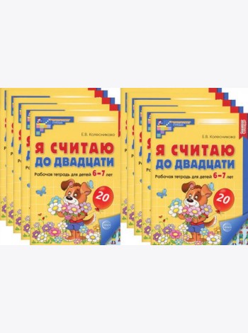 Я считаю до двадцати. ЦВЕТНАЯ. Рабочая тетрадь для детей 6-7 лет (10 шт. в комплекте) 2-е изд., доп